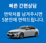 빠른 간편상담 - 연락처를 남겨주시면 5분안에 연락드립니다.